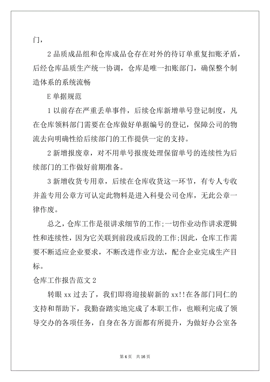 2022年仓库工作报告范文例文_第4页