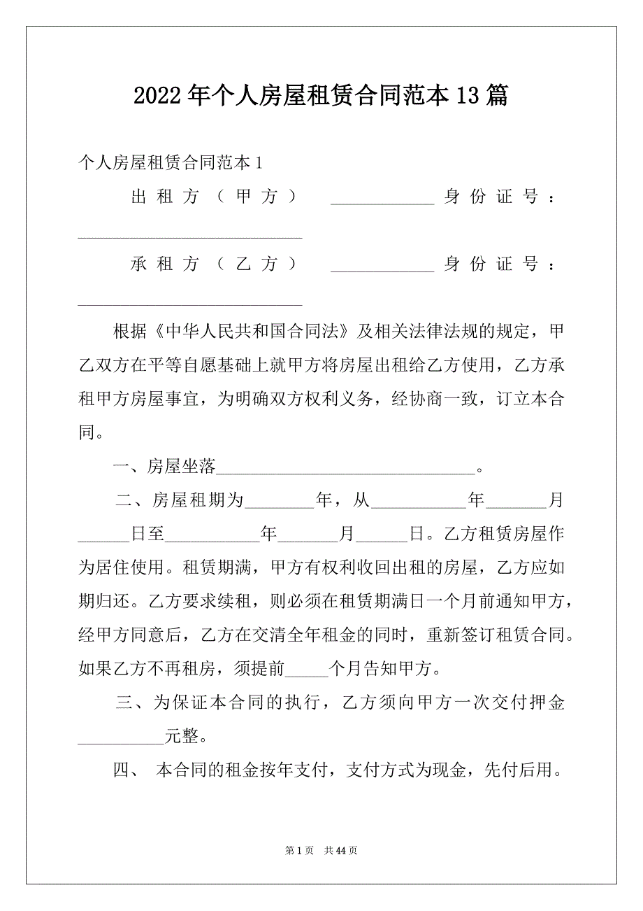 2022年个人房屋租赁合同范本13篇_第1页