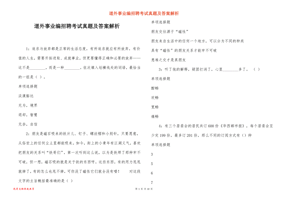 道外事业编招聘考试真题及答案解析_2_第1页