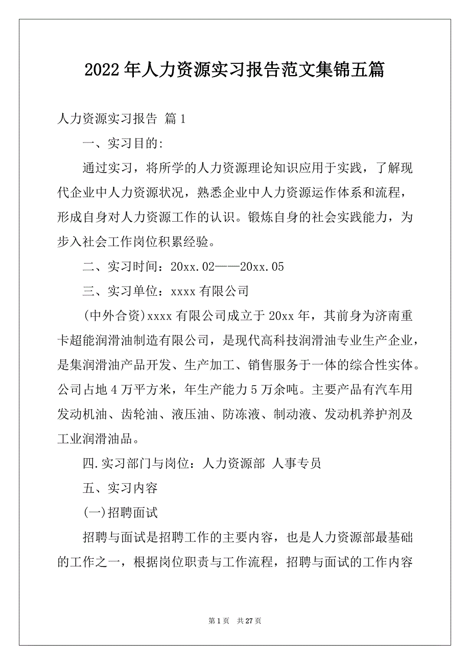 2022年人力资源实习报告范文集锦五篇_第1页