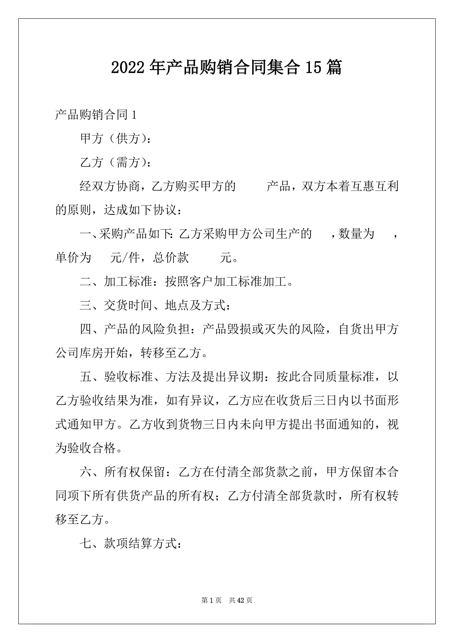 2022年产品购销合同集合15篇_第1页