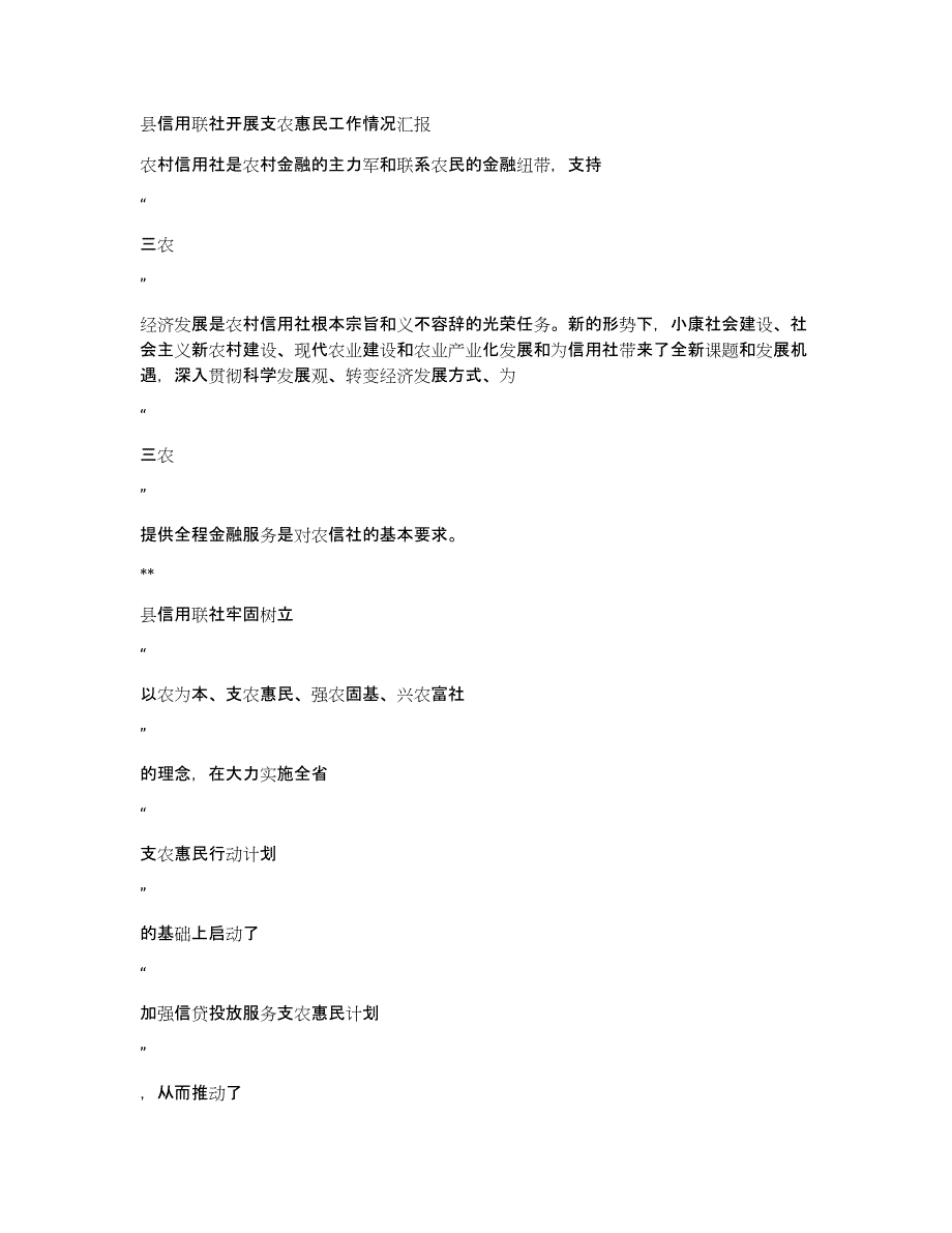 县信用联社开展支农惠民工作情况汇报_第1页