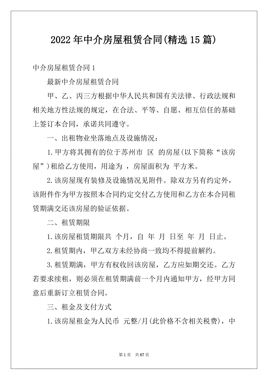 2022年中介房屋租赁合同(精选15篇)_第1页