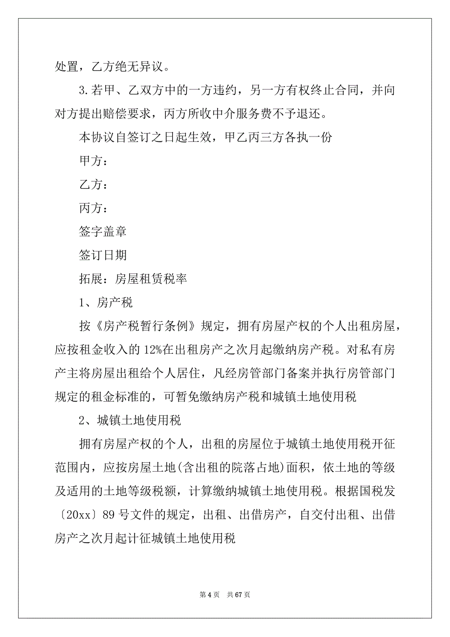 2022年中介房屋租赁合同(精选15篇)_第4页