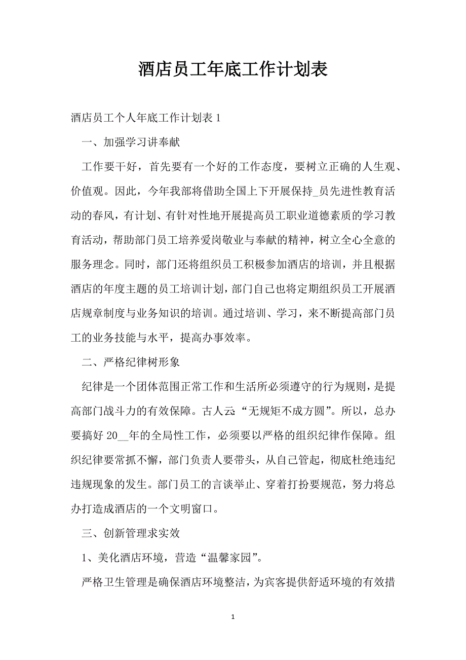 酒店员工年底工作计划表_第1页