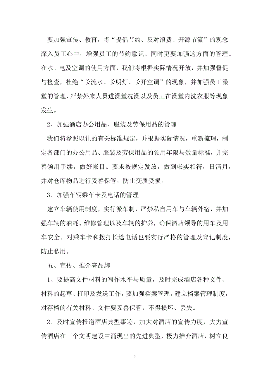 酒店员工年底工作计划表_第3页