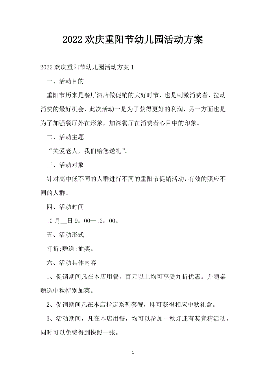 2022欢庆重阳节幼儿园活动方案_第1页