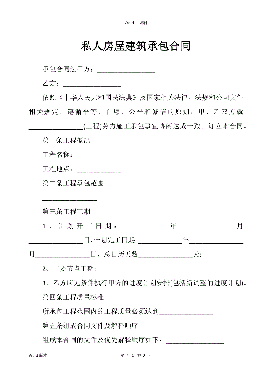 私人房屋建筑承包合同书_第1页