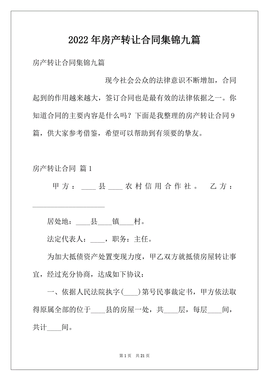 2022年房产转让合同集锦九篇_第1页