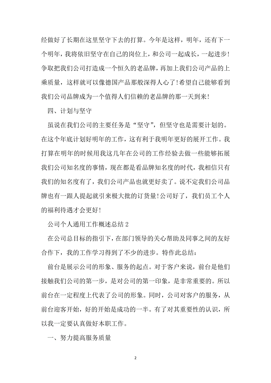 公司个人通用工作概述总结_第2页