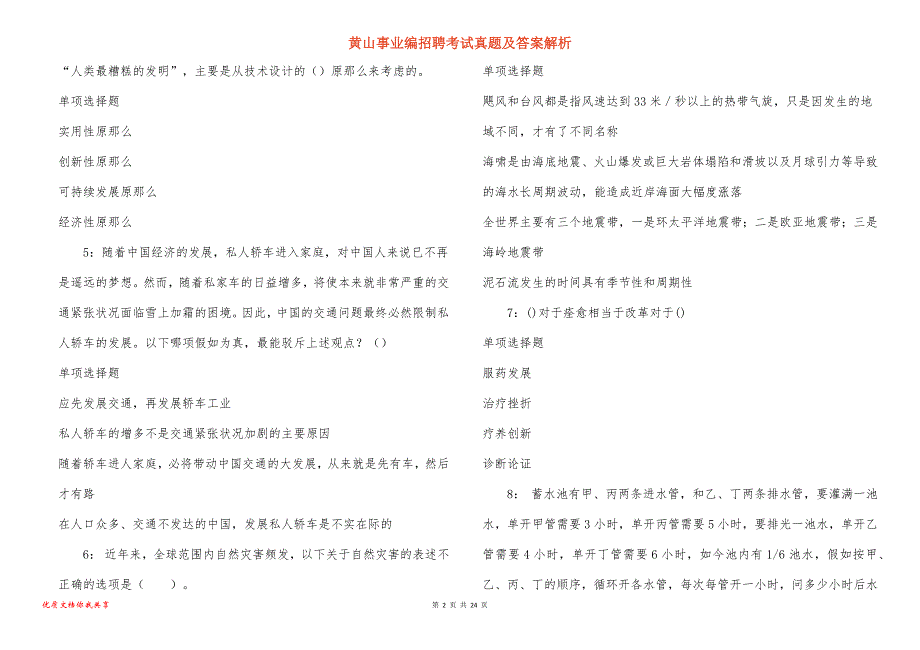 黄山事业编招聘考试真题及答案解析_9_第2页