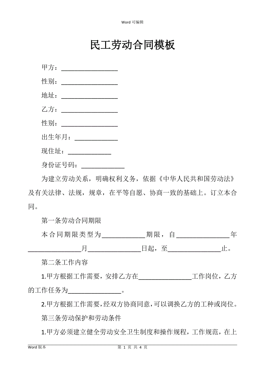 民工劳动合同书模板_第1页