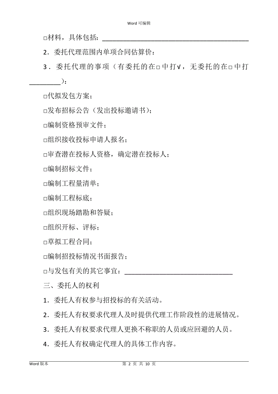 江苏省建设工程招标代理合同书完整版样式_第2页