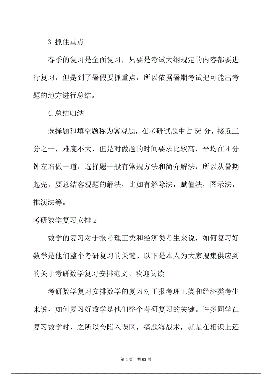 2022年考研数学复习计划15篇_第4页