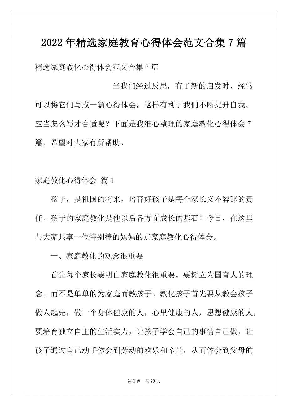 2022年精选家庭教育心得体会范文合集7篇_第1页