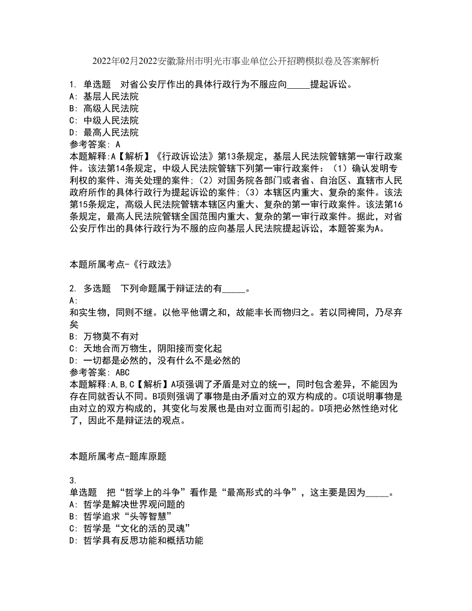 2022年02月2022安徽滁州市明光市事业单位公开招聘模拟卷及答案解析1_第1页