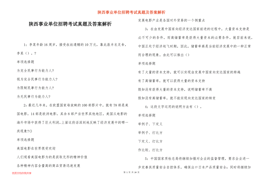 陕西事业单位招聘考试真题及答案解析_8_第1页