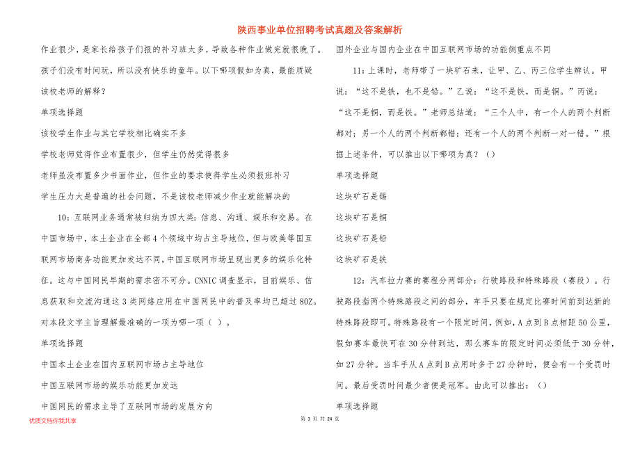 陕西事业单位招聘考试真题及答案解析_8_第3页