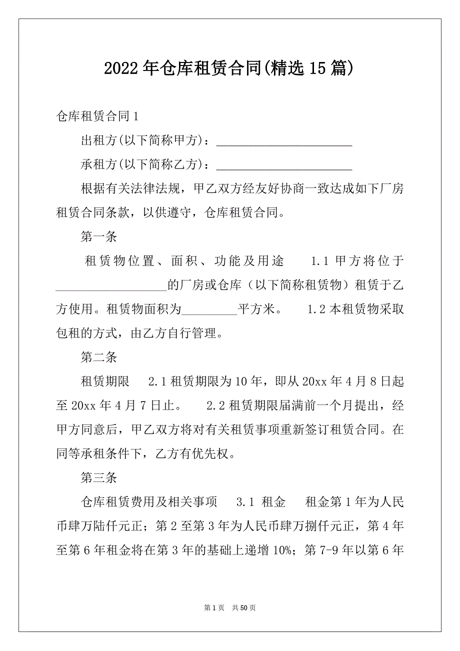 2022年仓库租赁合同(精选15篇)例文_第1页