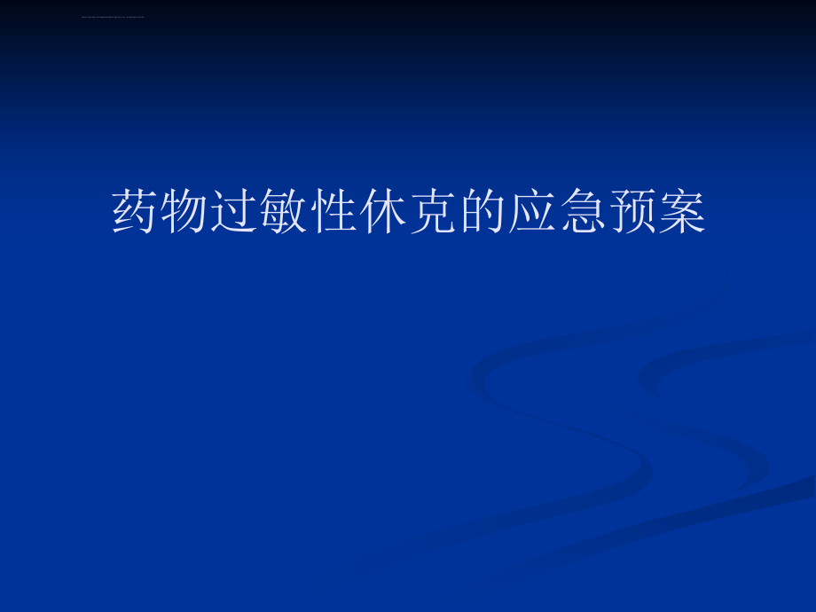 过敏性休克的应急预案 课件_第1页