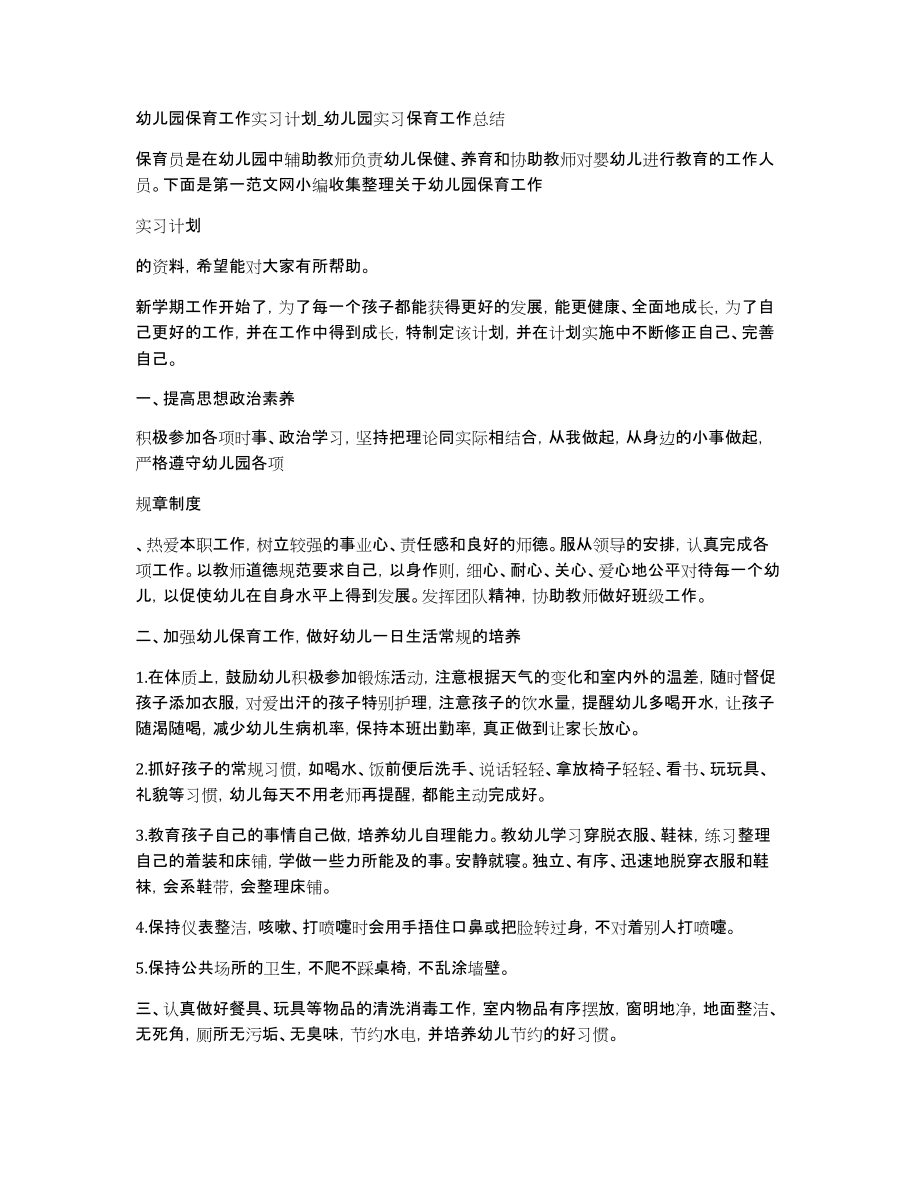 幼儿园保育工作实习计划幼儿园实习保育工作总结_第1页