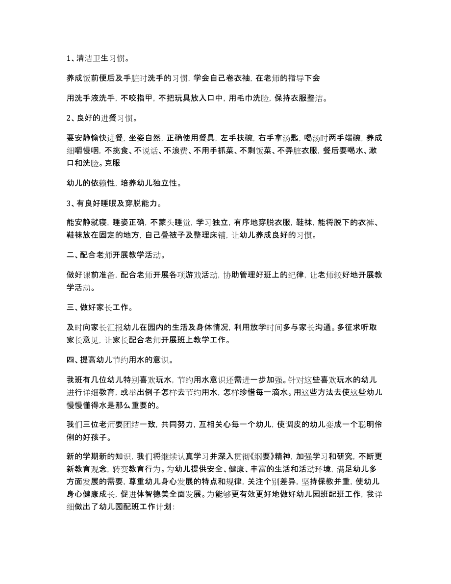 幼儿园保育工作实习计划幼儿园实习保育工作总结_第4页