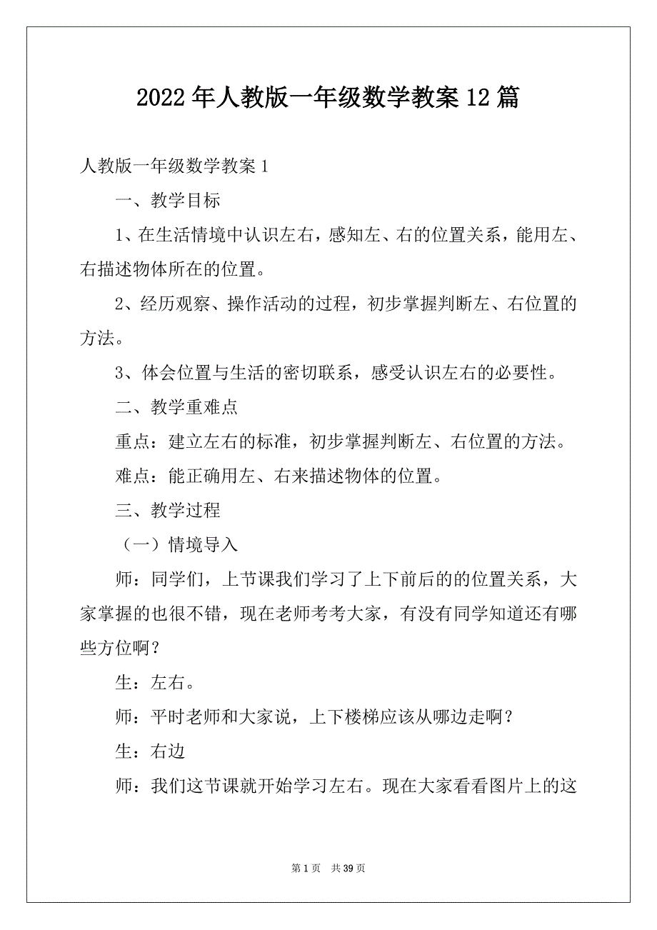 2022年人教版一年级数学教案12篇_第1页