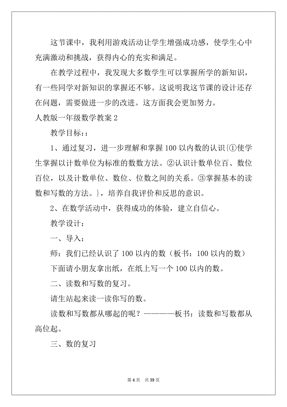 2022年人教版一年级数学教案12篇_第4页