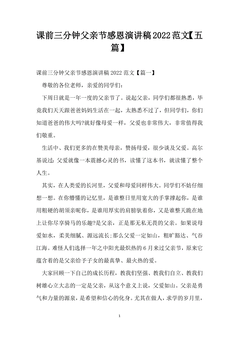 课前三分钟父亲节感恩演讲稿2022范文【五篇】_第1页