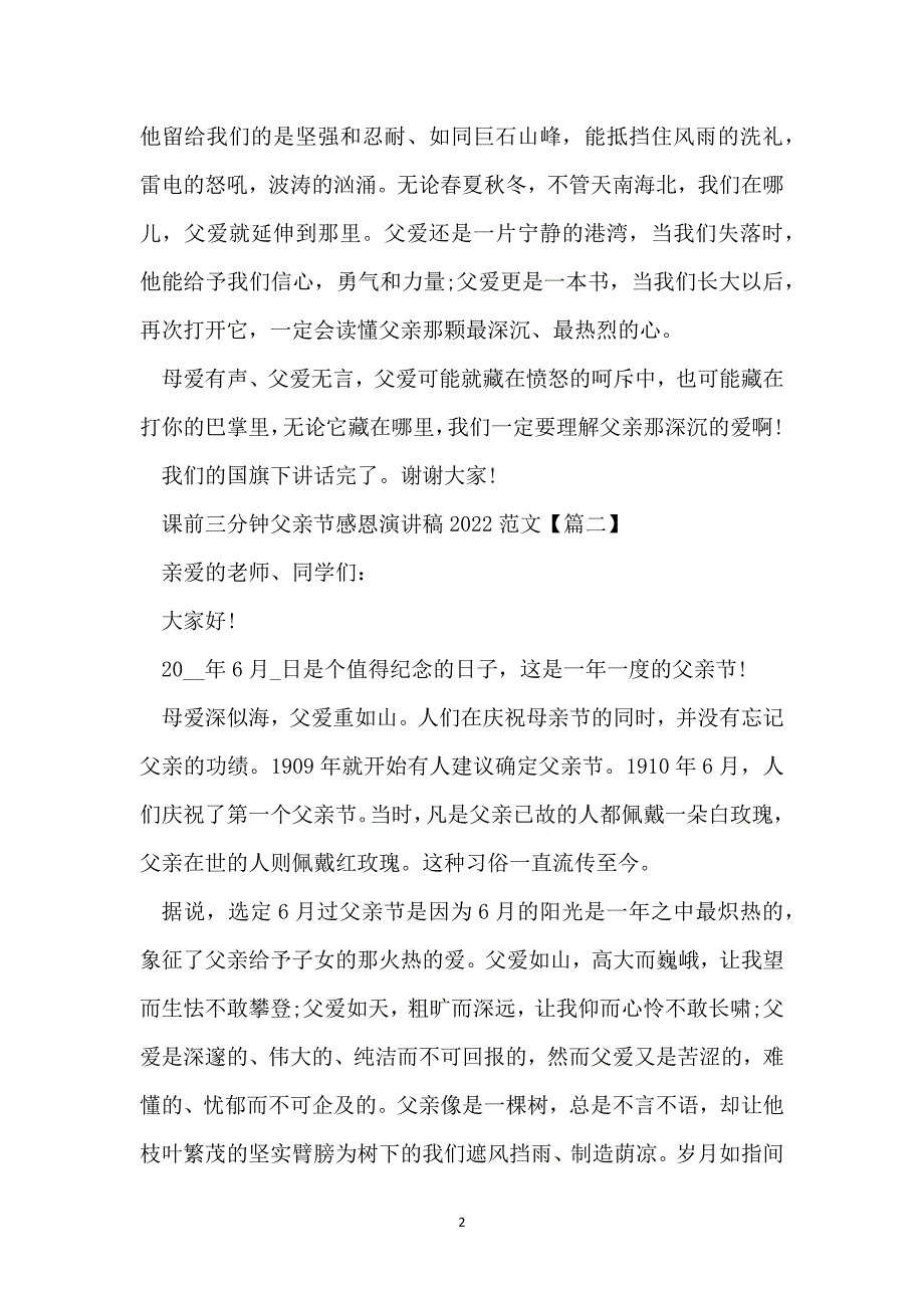 课前三分钟父亲节感恩演讲稿2022范文【五篇】_第2页