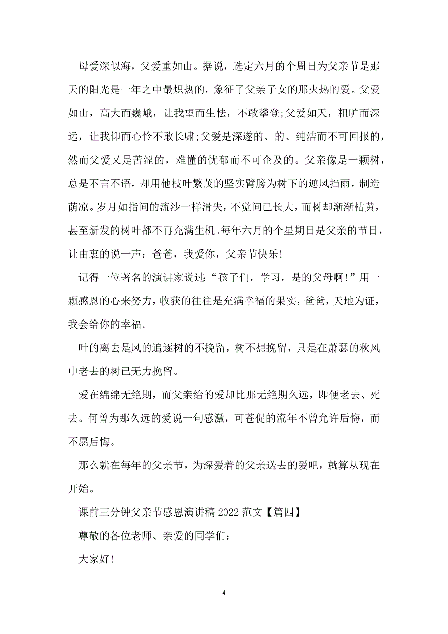 课前三分钟父亲节感恩演讲稿2022范文【五篇】_第4页