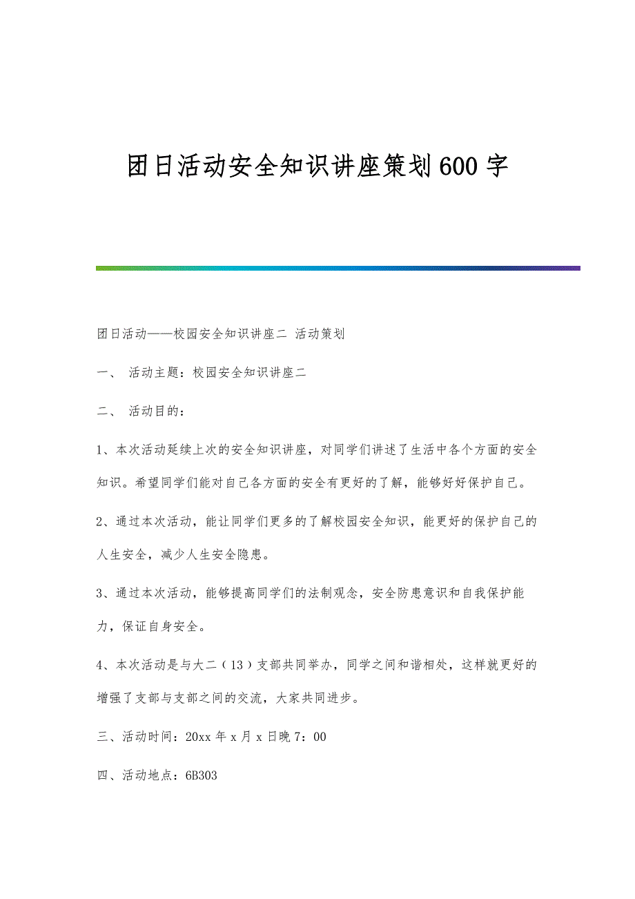 团日活动安全知识讲座策划600字_第1页