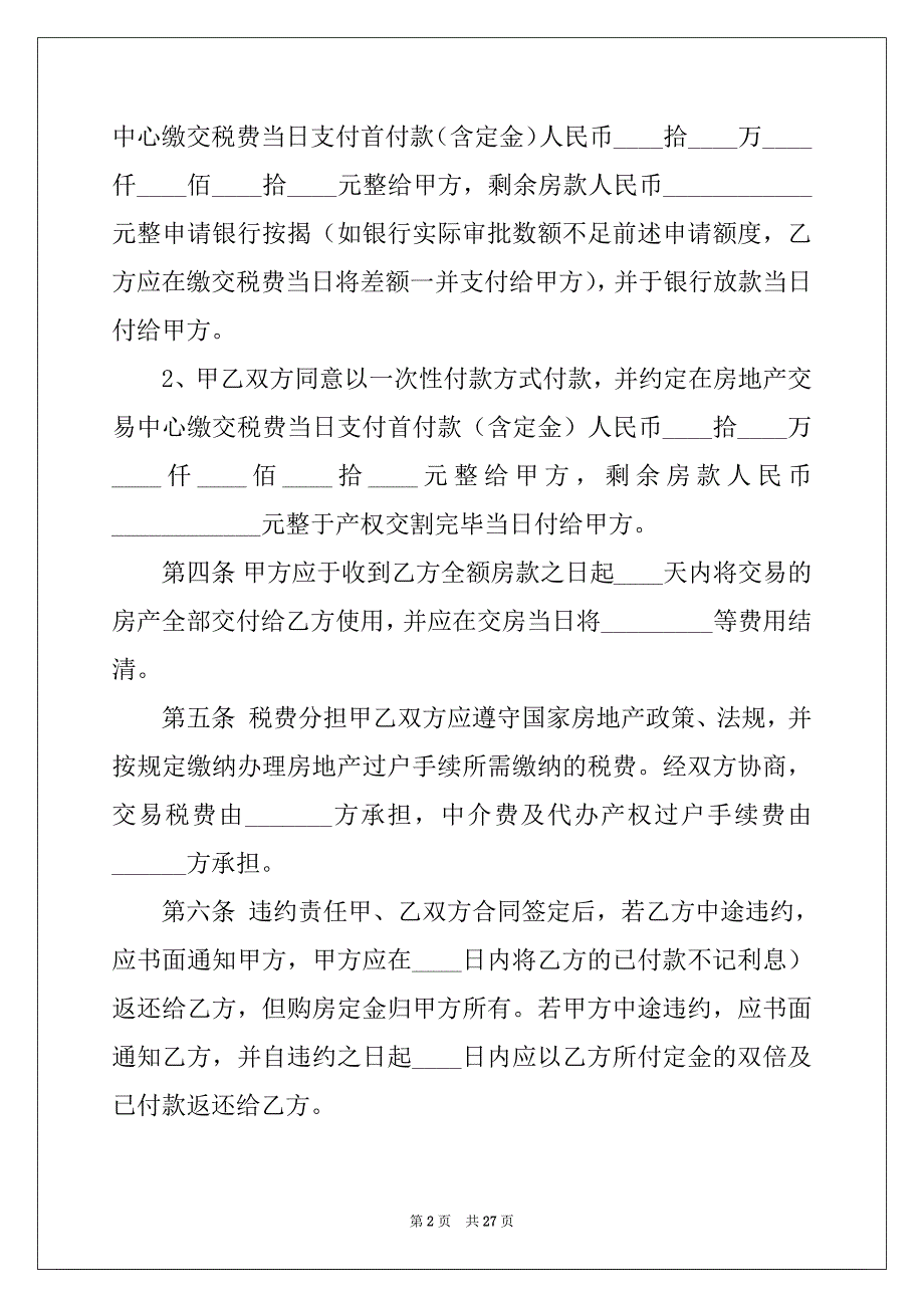 2022年二手房购房合同范文锦集十篇_第2页