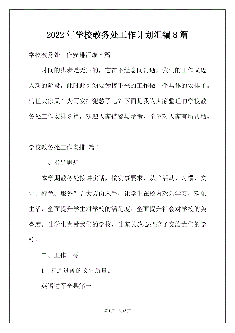 2022年学校教务处工作计划汇编8篇_第1页