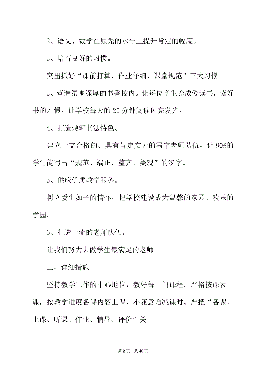 2022年学校教务处工作计划汇编8篇_第2页