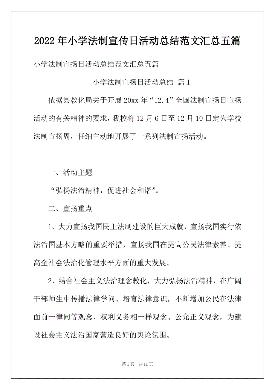 2022年小学法制宣传日活动总结范文汇总五篇_第1页