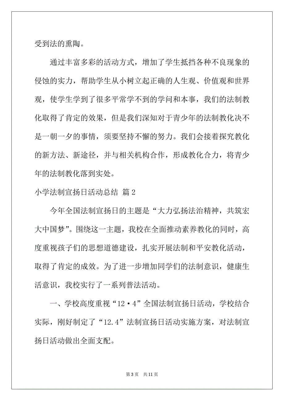 2022年小学法制宣传日活动总结范文汇总五篇_第3页