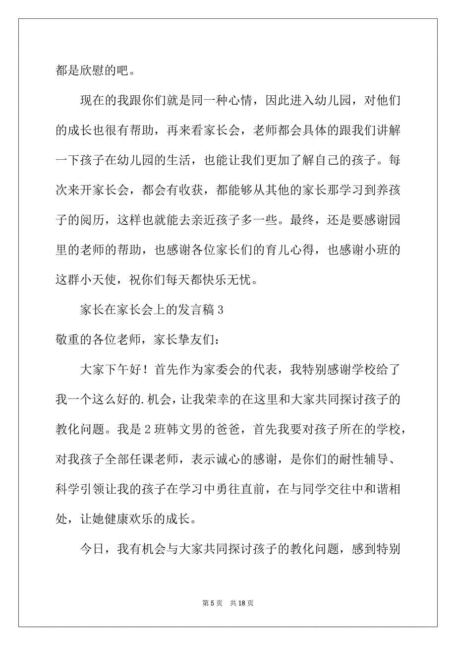 2022年家长在家长会上的发言稿（通用6篇）_第5页