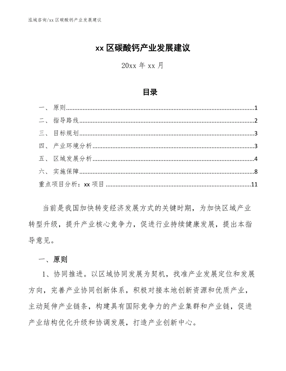 xx区碳酸钙产业发展建议（审阅稿）_第1页