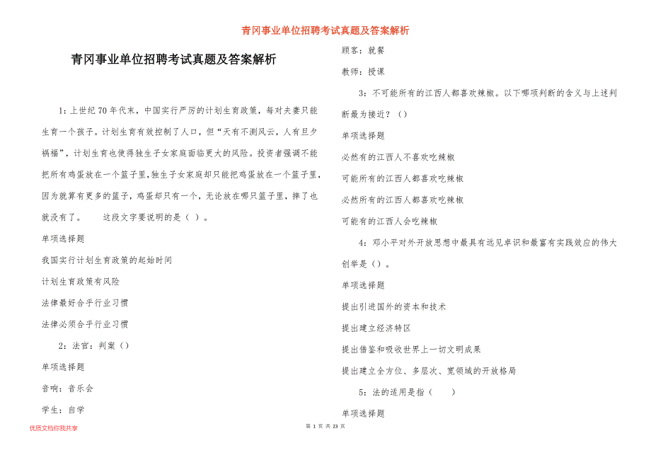 青冈事业单位招聘考试真题及答案解析_第1页