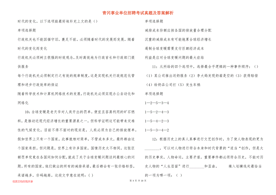 青冈事业单位招聘考试真题及答案解析_第3页