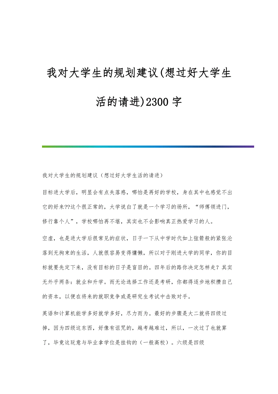 我对大学生的规划建议(想过好大学生活的请进)2300字_第1页