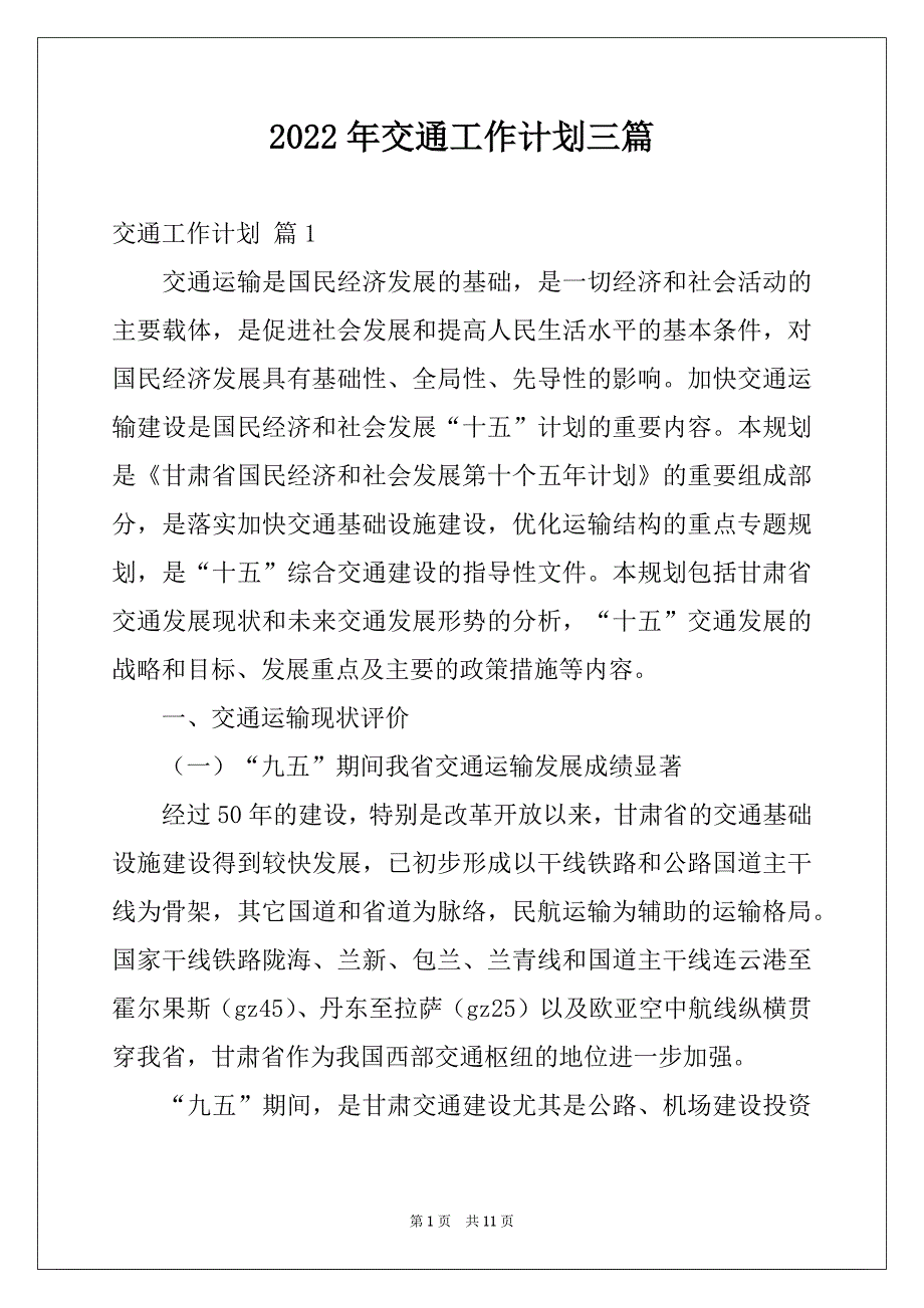 2022年交通工作计划三篇_第1页