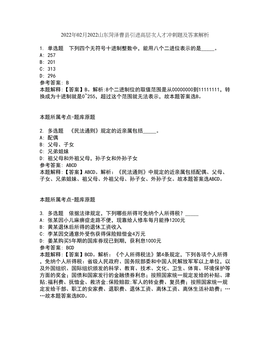 2022年02月2022山东菏泽曹县引进高层次人才冲刺题及答案解析2_第1页