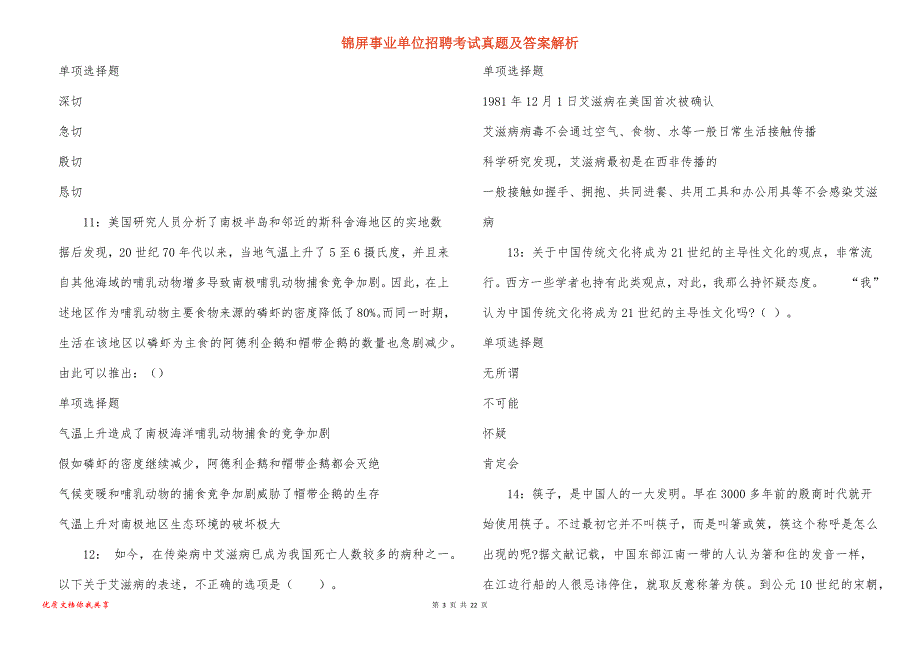 锦屏事业单位招聘考试真题及答案解析_6_第3页