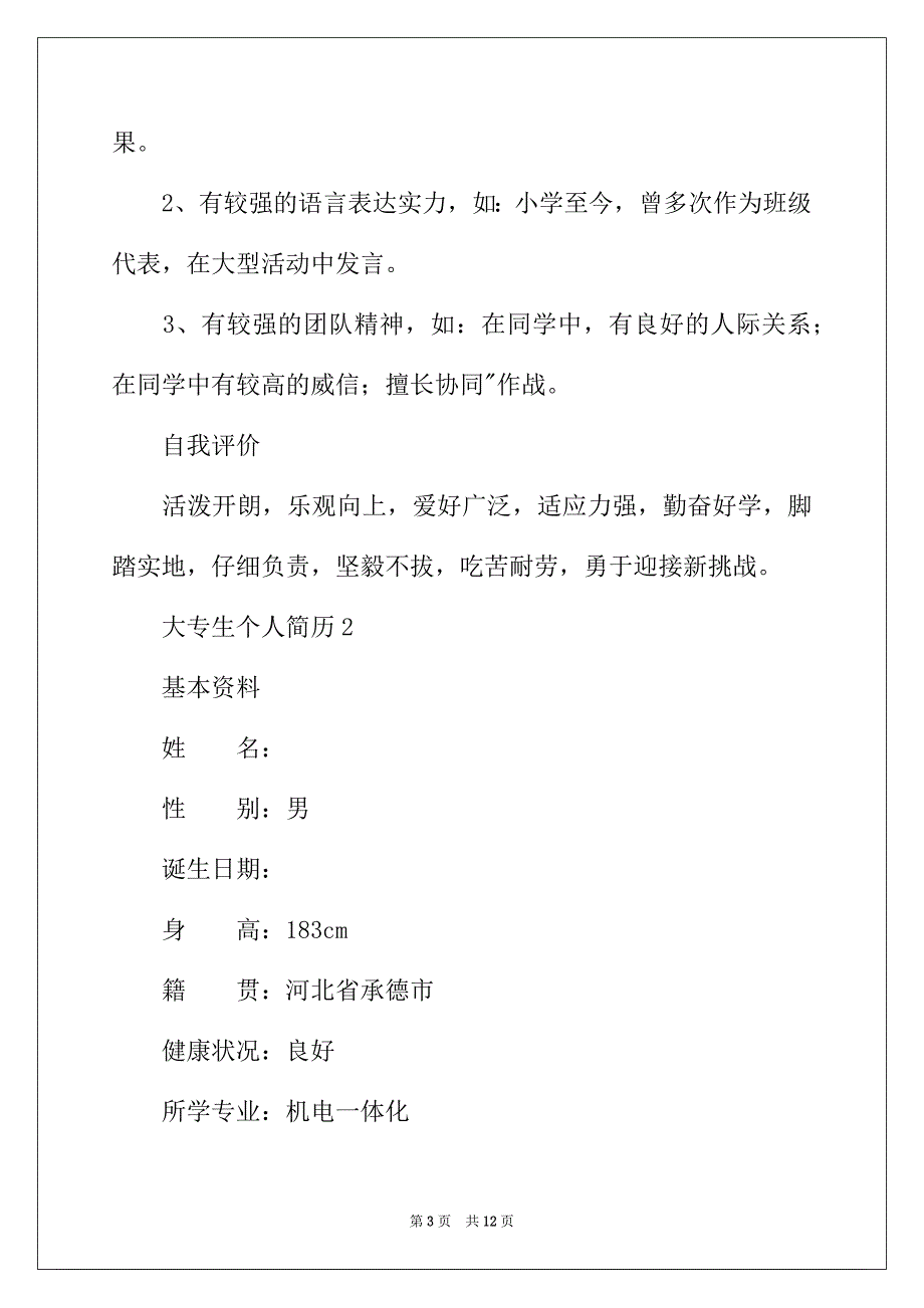 2022年大专生个人简历模板（通用5篇）_第3页