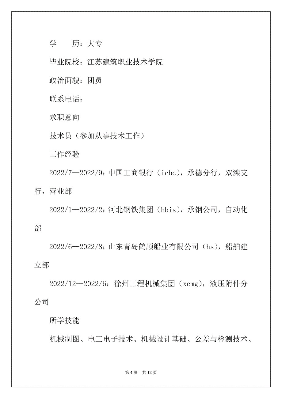 2022年大专生个人简历模板（通用5篇）_第4页