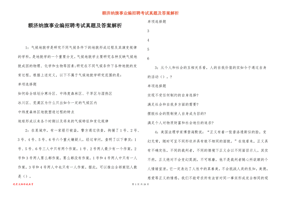 额济纳旗事业编招聘考试真题及答案解析_1_第1页