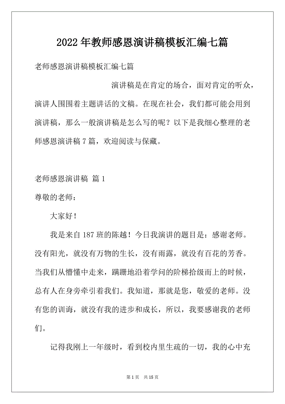 2022年教师感恩演讲稿模板汇编七篇_第1页