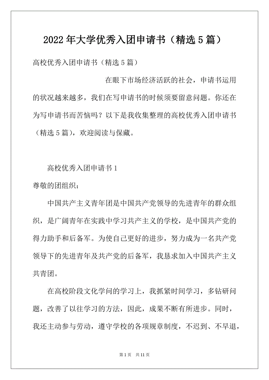 2022年大学优秀入团申请书（精选5篇）_第1页